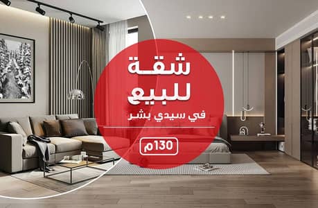 شقه للبيع 130م - سيدى بشـر بحرى - خليل حماده