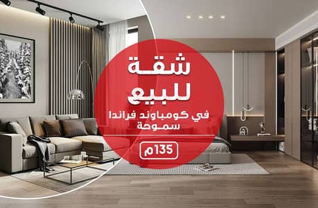 شقه للبيع 135م - فراندا سموحـه