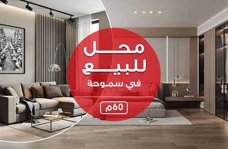 محل تجارى للبيع 60م - سموحه