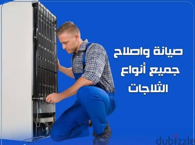 مركز تكييف وتبريد لصيانه وشحن جميع انواع الثلاجات والديب فريزر ومبردات