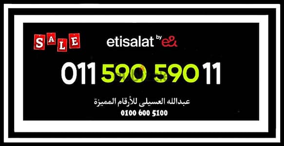 رقم اتصالات مميز جدا لرجال الاعمال ومحبي الشياكه والتميز