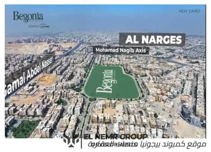 شقة للبيع في بيجونيا من منصات - المستثمرين الجنوبية /التجمع الخامس -