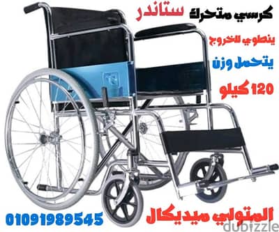 كرسي متحرك طبي ستاندر للمريض أو للإعاقة عجل كبير