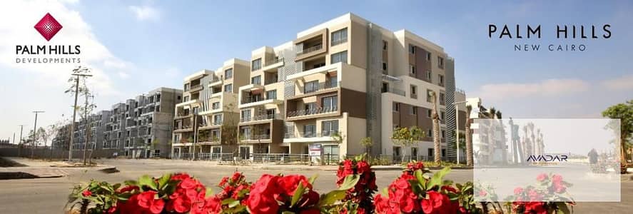 شقة للبيع بكمبوند بالم هيلز، القاهرة الجديدة