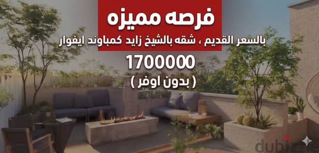 شقه بجاردن للبيع الشيخ زايد كمباوند ايفوار من المالك بالسعر القديم