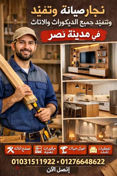 نجار محترف لصيانة وتصليح جميع أنواع الأثاث – خدمة سريعة وبأسعار مناسبة