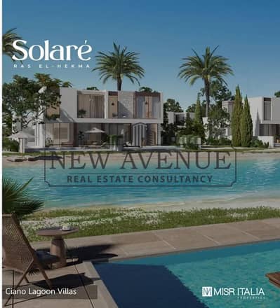 شاليه في سولاري راس الحكمه Solare Ras El hekma موقع متميز  ڤيو لاجون زيرو اوڤر