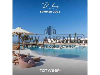 شاليه كورنر للبيع فى دي باي تطوير مصرD-Bay Tatweer Misr فى موقع متميز فيو على اللاجون و فيو على البحر متشطب بالكامل بمقدم و اقساط استلام 2026