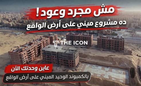 عاين وحدتك الآن | شقة 141م داخل الكمبوند الوحيد في العبور الجديدة المبني على أرض الواقع بنسبة إنشاءات تخطت 70%