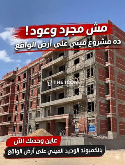 عاين وحدتك الآن | شقة 141م داخل الكمبوند الوحيد في العبور الجديدة المبني على أرض الواقع بنسبة إنشاءات تخطت 70%