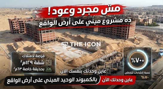 فرصة مميزة لامتلاك شقة ١٢٩م بحديقة خاصة ٦٣م و هتعاين وحدتك بنفسك لان المشروع مبني على ارض الواقع بنسبة إنشاءات تتخطى ٧٠%