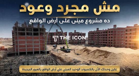 With a down payment of 410,000, your mini villa (129m + 63m garden) in the best location in Al-‘Abour and installment as you wish⏳