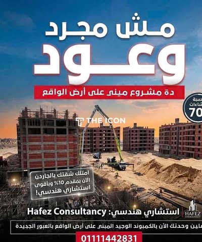 ماتدفعش جنيه قبل ما تشوف الورق والإنشاءات! شرفنا في مقر الشركة وتأكد بنفسك من المشروع الوحيد المبني 70% في العبور
