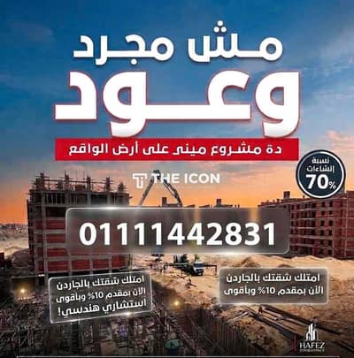 الفرص المبنية على أرض الواقع مابتستناش! احجز موعدك فوراً في مقر الشركة واضمن شقتك بالجاردن قبل زيادة الأسعار. ⏳"