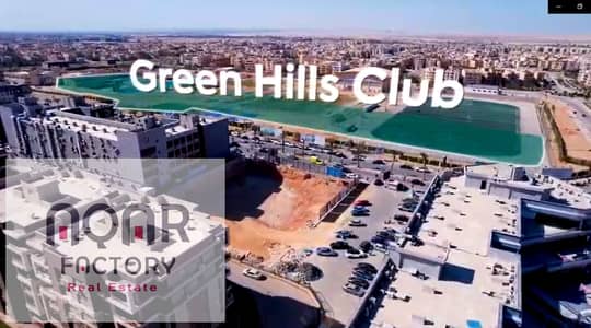 "أسرع استلام في El Shorouk City – محل لقطة على نادي Green Hills Club داخل أول Open Mall يخدم دار مصر والحي الثامن، بأنظمة سداد حصرية مش هتلاقيها في أي