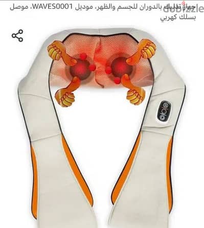 جهاز تدليك الظهر والرقبه