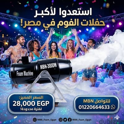 ماكينات فوم مدفع للحفلات للبيع