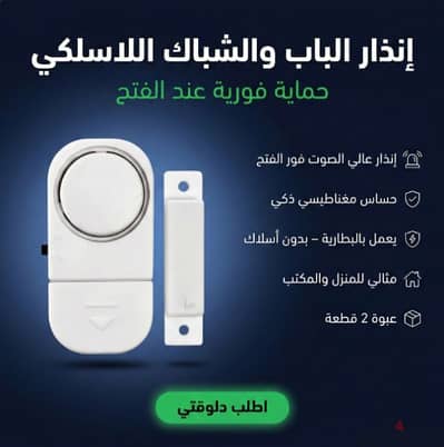 إنذار الباب والشباك اللاسلكي