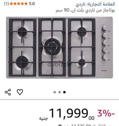 بوتاجاز بلت إن ناردى 90 سم للبيع – زيرو  الماركة: Nardi (ناردى)