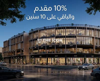 مشروع مبني بـ10% مقدم والباقي على 10 سنين بالشروق!