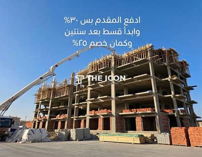 ادفع المقدم بس ٣٠% وابدأ قسط بعد سنتين وكمان خصم ٢٥%!!