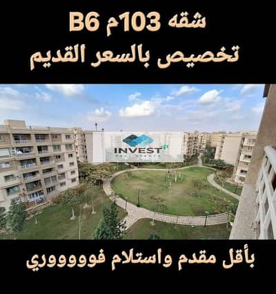 شقه لقطه حرفيا للبيع بمدينتي 103متر - 3 غرف نوم بأقل مقدم واستلام فوري علي فيو جاردن بالكامل
