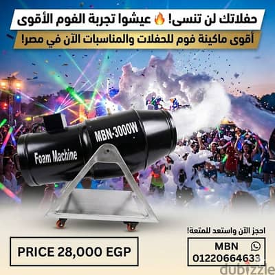 ماكينه فوم حفلات الفوم بارتي