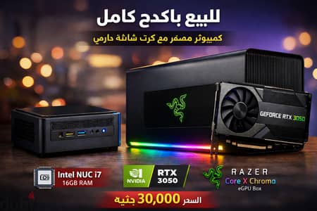 للبيع Setup كمبيوتر كامل (Mini PC + eGPU + RTX 3050 Desktop) – أداء