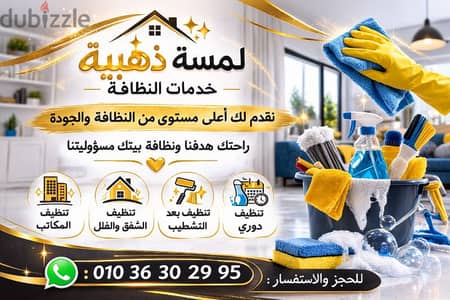شركه لمسه ذهبيه لخدمات التنظيف