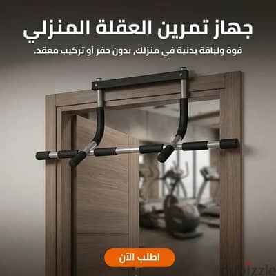 جهاز العقلة المنزلى
