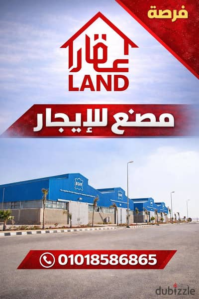 مصنع للإيجار بالعاشر من رمضان 750متر فرصة قوية للأنشطة الهندسية