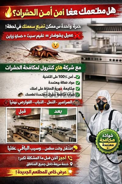 هل مطعمك فعلاً آمن من الحشرات؟