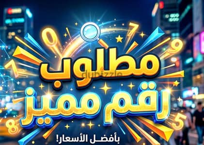 مطلوب رقم مميز اي شركه