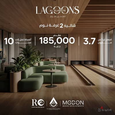 شاليه علي البحر مباشرة في لاجونز العلمين نص تشطيب  بمقدم 185 الف و اجمالي السعر 3.7 مليون
