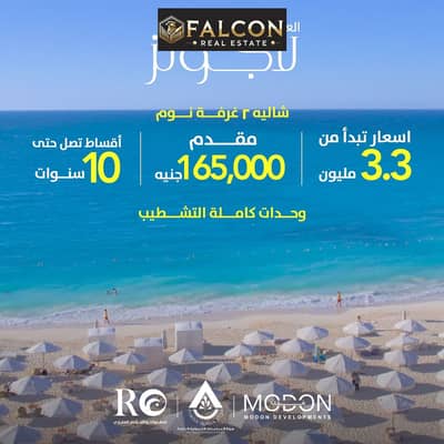 للبيع شاليه بفيو بحري sea view بمقدم 185 الف تشطيب كامل بالساحل الشمالي بالعلمين الجديده