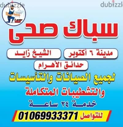 سباك الشيخ زايد لجميع الصيانات والتاسيسات والتشطيبات