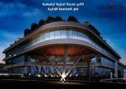 محل للبيع في اكبر مدينة تجارية ترفيهية -العاصمة الإدارية