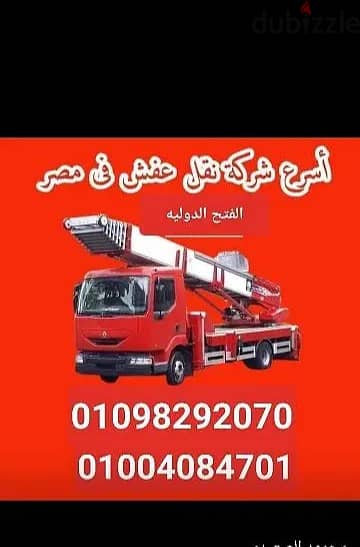 شركة نقل اثاث و ونش رفع اثاث فى القاهرة و الجيزة بأفضل سعر فى مصر