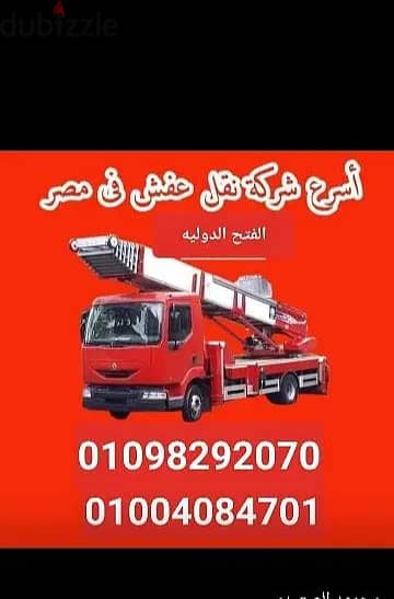 شركة نقل اثاث بأفضل سعر | ونش رفع عفش و اثاث فى مدينة نصر | حى الواحة