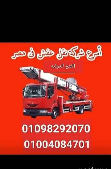 شركة الفتح لنقل الاثاث و ونش رفع اثاث فى القاهرة الجديدة | دار مصر
