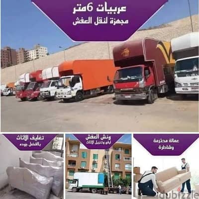 شركة نقل عفش فى العاصمة الإدارية ونش رفع عفش