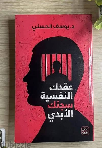 كتاب عقدك النفسية سجنك الأبدي