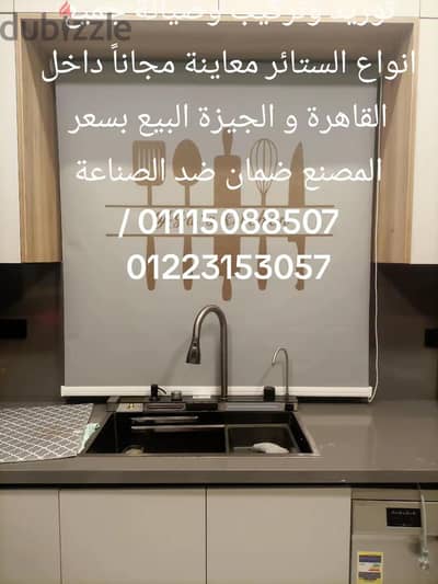 صيانة ستائر و توريد وتركيب