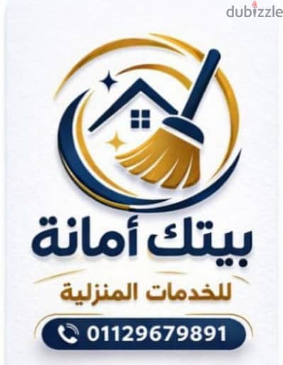 شركة تنظيف منازل فى القاهرة والجيزة
