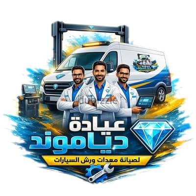 صيانة جميع معدات مراكز خدمة السيارات.