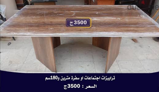 طربيزات اجتماعات كبيرة  تبدا من 3500ج