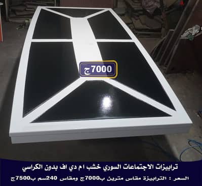 طربيزات اجتماعات كبيرة  تبدا من 3500ج