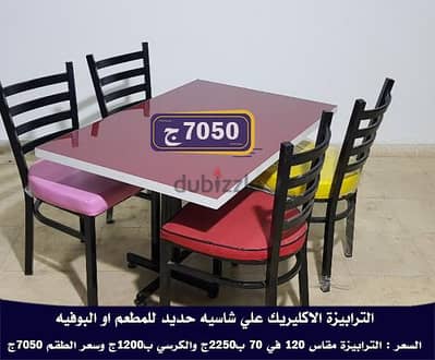 التربيزات والكراسى للمطاعم شغل فاخر
