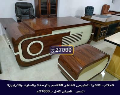 مكاتب القشرة الطبيعي الفاخرة الضخمة 240سم بالوحدة والسايد والتربيزة