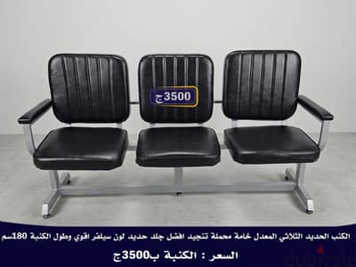 كنب المطار او المستشفيات معدن للاستقبال باسعار مميزة